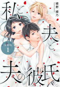 【期間限定　無料お試し版　閲覧期限2026年7月2日】私と夫と夫の彼氏 分冊版 1巻の表紙