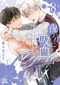 夜分に吸血失礼します。 8巻【特典イラスト付き】,raw