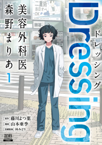 【少年・青年漫画】Dressing　美容外科医 森野まりあ 1巻【特典イラスト付き】raw,無料,林みどり（医療監修）,原作：藤川よつ葉,著者：山本亜季,コアミックス