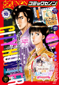 新刊【漫画】月刊コミックゼノン2025年10月号,raw,無料,コミックゼノン編集部（著）,コアミックス