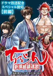 新刊【漫画】ちるらん 新撰組鎮魂歌 ドラマ放送記念スペシャル読切《前編》,raw,無料,梅村真也,橋本エイジ,コアミックス