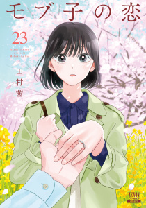 新刊【少年・青年漫画】モブ子の恋 23巻【特典イラスト付き】,raw,無料,田村茜（著）,コアミックス