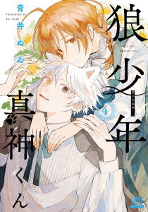 新刊【少年・青年漫画】狼少年真神くん 4巻raw,無料,青井ぬゐ（著）,コアミックス