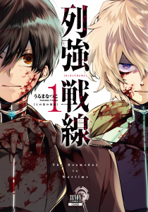 【期間限定　無料お試し版　閲覧期限2025年7月31日】列強戦線 1巻【特典イラスト付き】無料マンガ表紙,raw