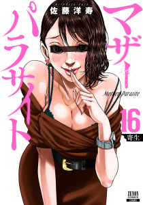 新刊【少年・青年漫画】マザーパラサイト 16巻【特典イラスト付き】raw,無料,佐藤洋寿（著）,コアミックス