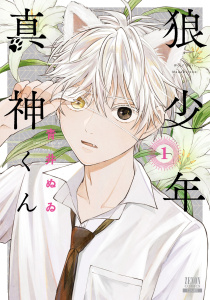 【期間限定　無料お試し版　閲覧期限2026年6月2日】狼少年真神くん1巻【特典イラスト付き】の表紙