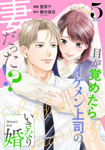 新刊【漫画】いきなり婚 目が覚めたらイケメン上司の妻だった!? 5巻raw,無料,櫻井音衣（エブリスタ）（原作）,登深ヲ（漫画）,コアミックス