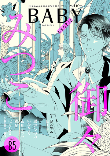 新刊【漫画】BABY vol.85 異国特集,raw,無料,みつこ,裸足,御々（著）,鴈方ひのの,ぽんむき,いなさく（著）,市川ナツヲ,ふゅーじょんぷろだくと