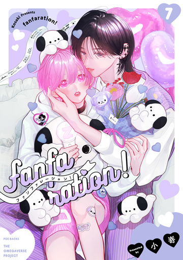 新刊【BL漫画】fanfaration!(7),raw,無料,小嵜,ふゅーじょんぷろだくと