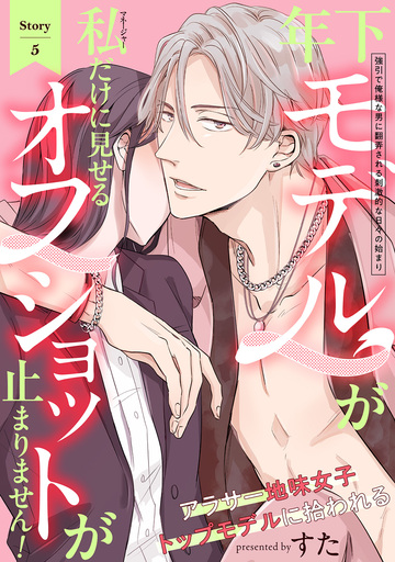 新刊【TL漫画】年下モデルが私(マネージャー)だけに見せるオフショットが止まりません!(5)raw,無料,すた,ふゅーじょんぷろだくと