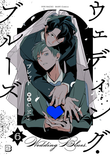 新刊【BL漫画】ウェディング・ブルーズ(6)raw,無料,ブレッド,ふゅーじょんぷろだくと