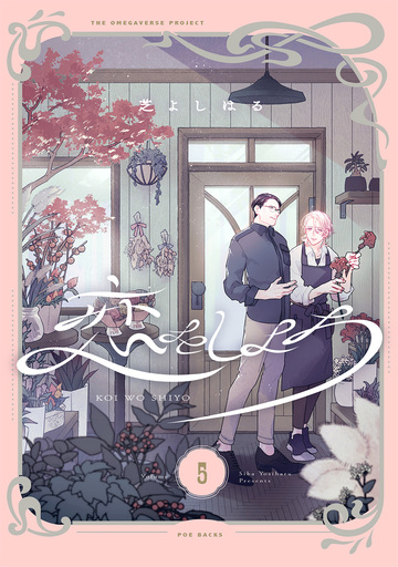 新刊【BL漫画】恋をしよう【分冊版】(5)raw,無料,芝よしはる,ふゅーじょんぷろだくと