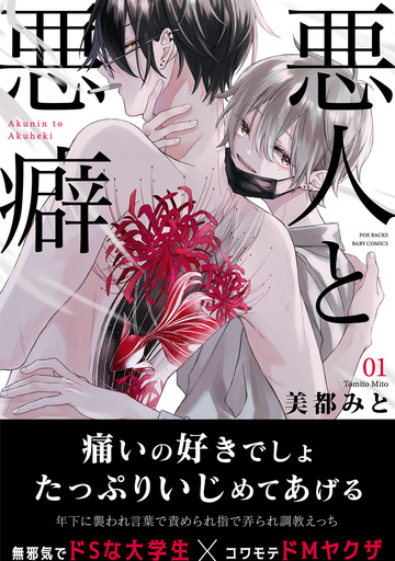 悪人と悪癖(1)の表紙