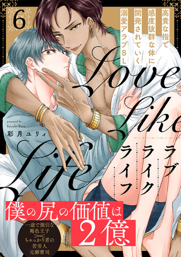 新刊【BL漫画】ラブライクライフ(6)raw,無料,彩月ユリィ,ふゅーじょんぷろだくと