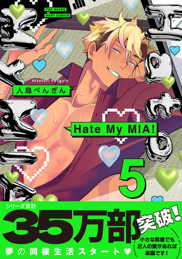 Hate My MIA!【コミックス版】(5)の表紙