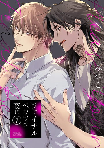 新刊【BL漫画】ファイナルベッツの夜に(7),raw,無料,みつこ,ふゅーじょんぷろだくと