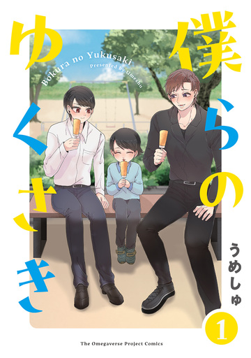 新刊【BL漫画】僕らの ゆくさき(1)raw,無料,うめしゅ,ふゅーじょんぷろだくと