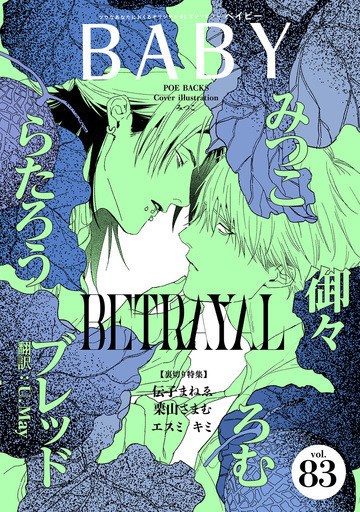 新刊【BL漫画】BABY vol.83 裏切り特集raw,無料,みつこ,ろむ（著）,伝子まねゑ,御々（著）,栗山さまむ,エスミキミ,ブレッド,らたろう,ふゅーじょんぷろだくと