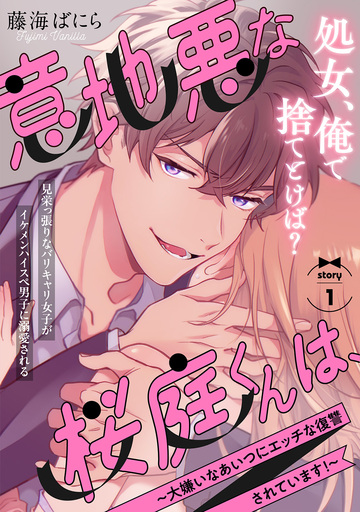 新刊【TL漫画】意地悪な桜庭くんは、～大嫌いなあいつにエッチな復讐されています!～(1)raw,無料,藤海ばにら,ふゅーじょんぷろだくと