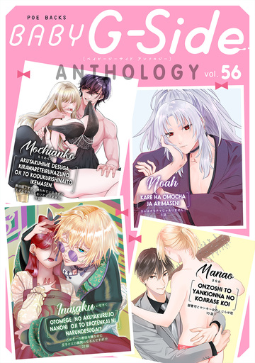 【TL漫画】BABY G-Side vol.56raw,無料,Noah,いなさく（著者）,まなお,もちあんこ,ふゅーじょんぷろだくと