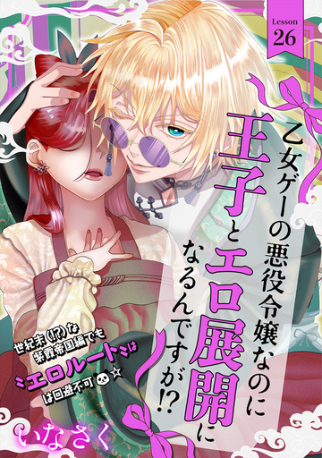乙女ゲーの悪役令嬢なのに王子とエロ展開になるんですが!?(26)の表紙