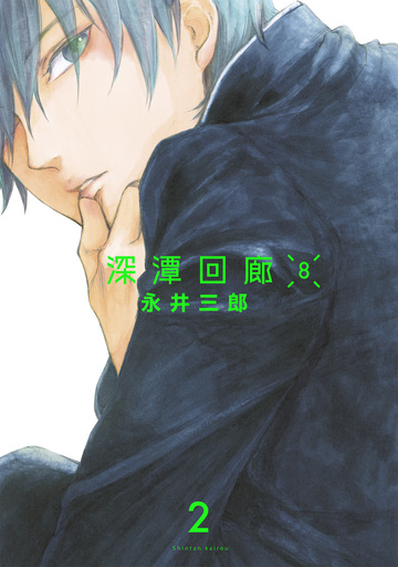 新刊【漫画】深潭回廊8【分冊版】(2),raw,無料,永井三郎,ふゅーじょんぷろだくと