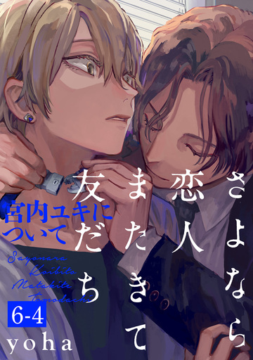 さよなら恋人、またきて友だち ～宮内ユキについて～(6)【分冊版】(4)の表紙