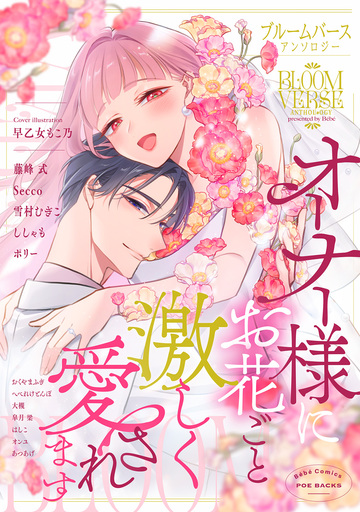【TL漫画】「オーナー様にお花ごと激しく愛されます」ブルームバースアンソロジーraw,無料,はしこ,おくやまふぎ,皐月梁,あつあげ,ししゃも,早乙女もこ乃,Secco,へべれけとんぼ,ポリー,雪村むぎこ,オンユ,藤峰式（著）,大槻,ふゅーじょんぷろだくと