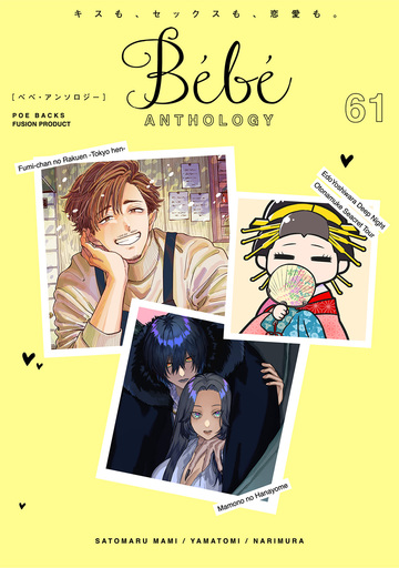新刊【漫画】Bebe vol.61,raw,無料,ナリムラ,さとまるまみ,山冨,ふゅーじょんぷろだくと