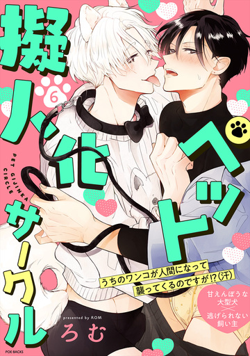 新刊【BL漫画】ペット擬人化サークル(6),raw,無料,ろむ（著）,ふゅーじょんぷろだくと