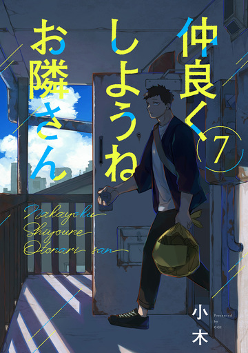 新刊【BL漫画】仲良くしようねお隣さん(7)raw,無料,小木,ふゅーじょんぷろだくと