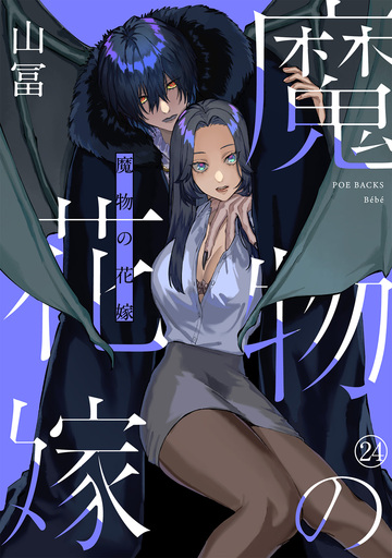 新刊【TL漫画】魔物の花嫁(24),raw,無料,山冨,ふゅーじょんぷろだくと