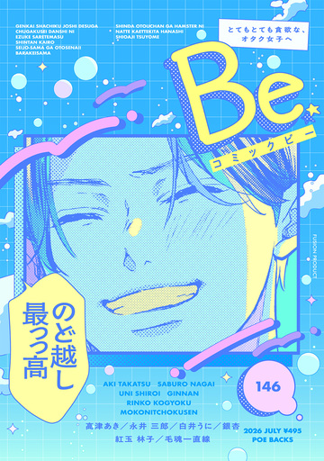 新刊【漫画】コミックBe vol.146,raw,無料,永井 三郎,高津あき,毛魂一直線,紅玉 林子,白井うに,銀杏,ふゅーじょんぷろだくと