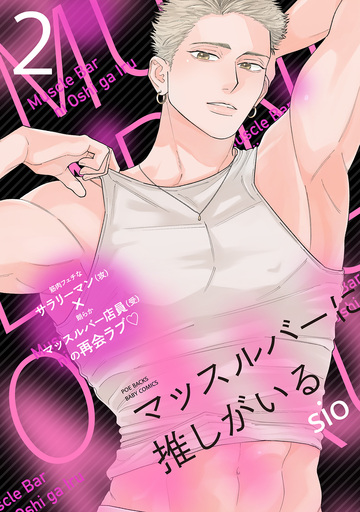 新刊【BL漫画】マッスルバーに推しがいる(2)raw,無料,sio,ふゅーじょんぷろだくと