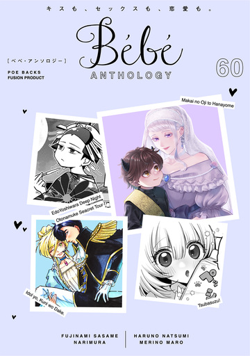 新刊【漫画】Bebe vol.60,raw,無料,ナリムラ,めりのまろ,ハルノナツミ,藤波ささめ,ふゅーじょんぷろだくと