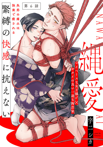 新刊【BL漫画】縄愛(6),raw,無料,宇二シカ,ふゅーじょんぷろだくと