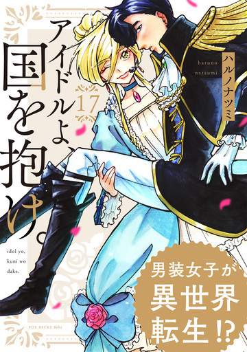 新刊【TL漫画】アイドルよ、国を抱け。(17)raw,無料,ハルノナツミ,ふゅーじょんぷろだくと