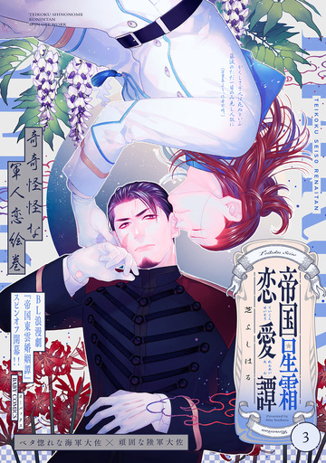 新刊【BL漫画】帝国星霜恋愛譚(3),raw,無料,芝よしはる,ふゅーじょんぷろだくと
