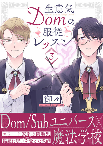 新刊【BL漫画】生意気Domの服従レッスン(3)raw,無料,御々（著）,ふゅーじょんぷろだくと