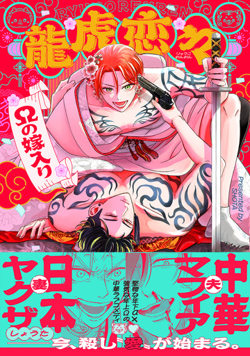 【BL漫画】龍虎恋々 ～Ωの嫁入り～【コミックス版】raw,無料,しょうた,ふゅーじょんぷろだくと