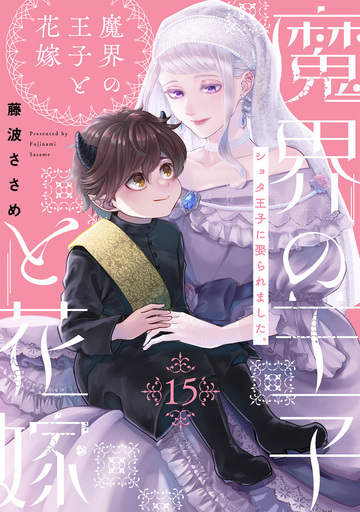 新刊【TL漫画】魔界の王子と花嫁(15)raw,無料,藤波ささめ,ふゅーじょんぷろだくと