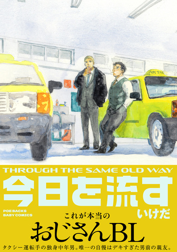 【BL漫画】今日を流す【コミックス版】raw,無料,いけだ,ふゅーじょんぷろだくと