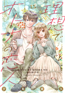 新刊【漫画】理想でオトナの恋人 15raw,無料,夕希実久（著）,Colorful！