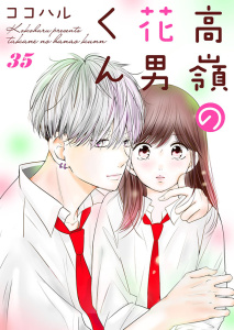 新刊【無料漫画】【期間限定　無料お試し版　閲覧期限2026年6月8日】高嶺の花男くん 35巻raw,無料,ココハル（著）,アイエムエー