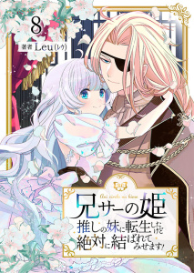 新刊【無料漫画】【期間限定　無料お試し版　閲覧期限2026年6月8日】兄サーの姫～推しの妹に転生したけど、絶対に結ばれてみせます！～ 8raw,無料,Leu（レウ）（著）,アイエムエー