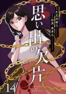 新刊【少年・青年漫画】思い出の欠片 14,raw,無料,日月あきら（原作）,ただのゆう（作画）,Colorful！