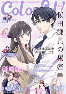新刊【漫画】Colorful! vol.122,raw,無料,咲坂ゆあ（原作）,じゃりこ（作画）,ココハル（著）,やまくだり。（作画）,駄犬ひろし,和泉みお（著）,猫田けだま（原作）,夢旗ひつじ（原作）,風花城鏡夜（作画）,春乃ミコ（著）,中村朱里（原作）,星奈もゆの（漫画）,ぼん五郎（著）,アイエムエー