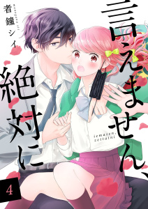 新刊【無料漫画】【期間限定　無料お試し版　閲覧期限2026年6月8日】言えません、絶対に 4巻raw,無料,者鐘シイ,アイエムエー