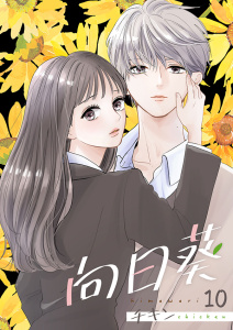 新刊【無料漫画】【期間限定　無料お試し版　閲覧期限2026年6月8日】向日葵 10巻raw,無料,チキン,アイエムエー