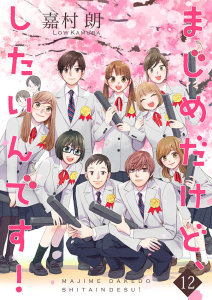 新刊【漫画】まじめだけど、したいんです！【合冊版】12raw,無料,嘉村朗,アイエムエー